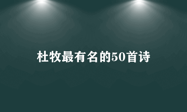 杜牧最有名的50首诗