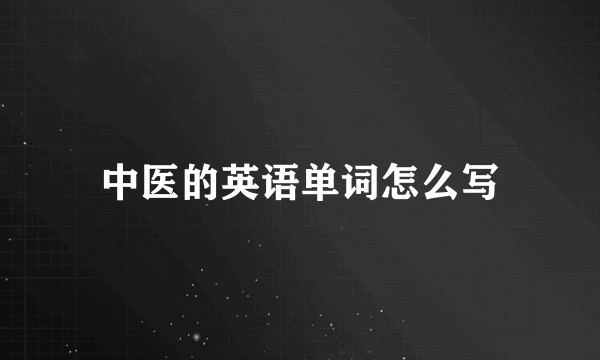 中医的英语单词怎么写