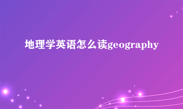 地理学英语怎么读geography
