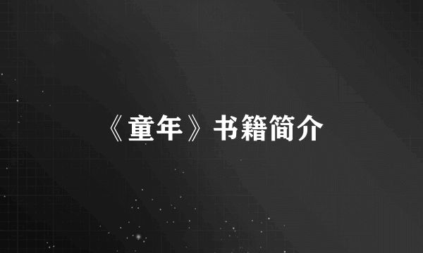 《童年》书籍简介
