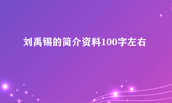 刘禹锡的简介资料100字左右