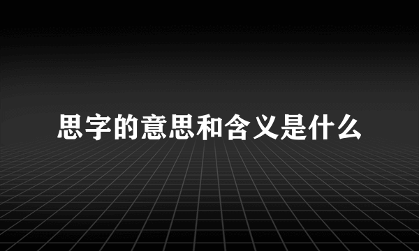 思字的意思和含义是什么