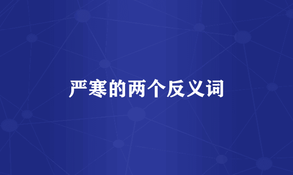 严寒的两个反义词