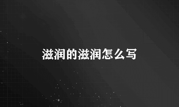 滋润的滋润怎么写