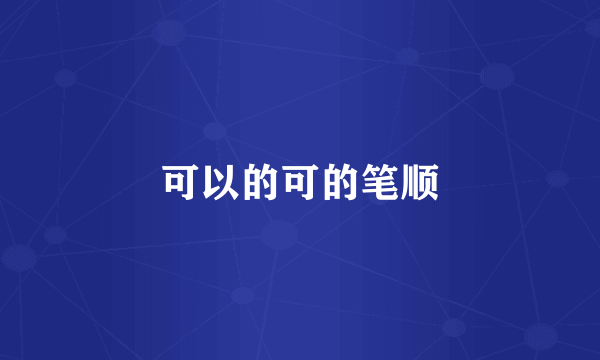 可以的可的笔顺