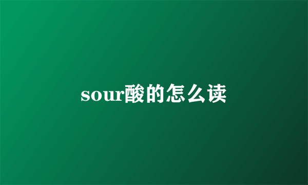 sour酸的怎么读