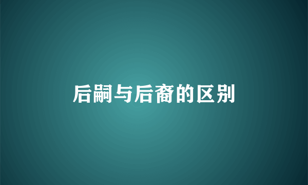 后嗣与后裔的区别