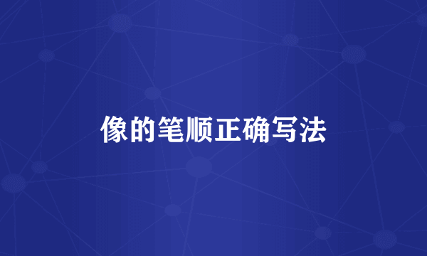 像的笔顺正确写法