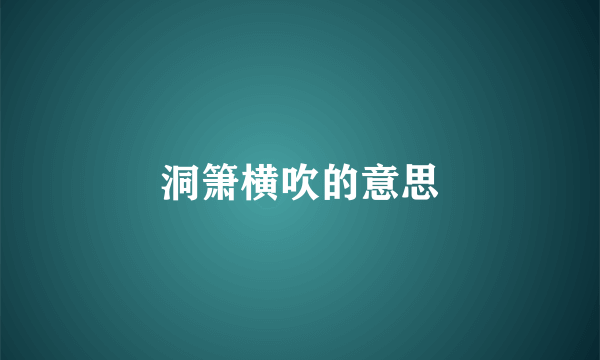 洞箫横吹的意思