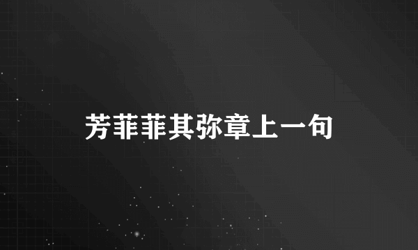 芳菲菲其弥章上一句