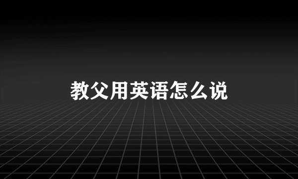教父用英语怎么说