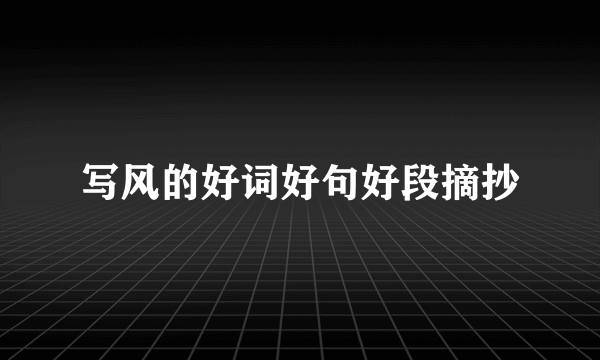 写风的好词好句好段摘抄