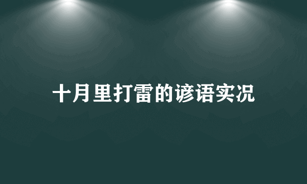十月里打雷的谚语实况