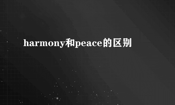 harmony和peace的区别