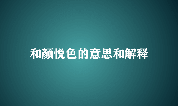 和颜悦色的意思和解释