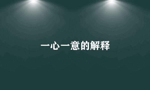 一心一意的解释