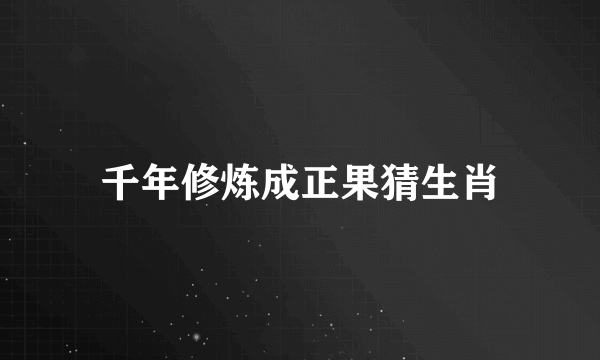 千年修炼成正果猜生肖