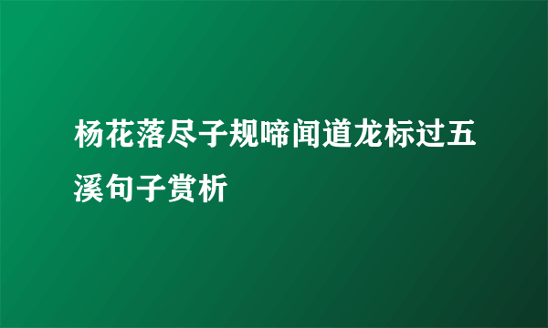 杨花落尽子规啼闻道龙标过五溪句子赏析