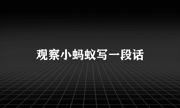 观察小蚂蚁写一段话