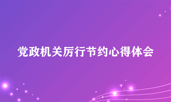 党政机关厉行节约心得体会