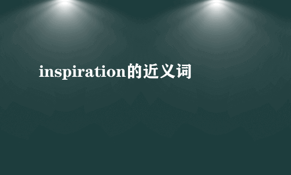 inspiration的近义词