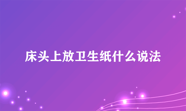 床头上放卫生纸什么说法