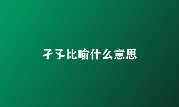 孑孓比喻什么意思
