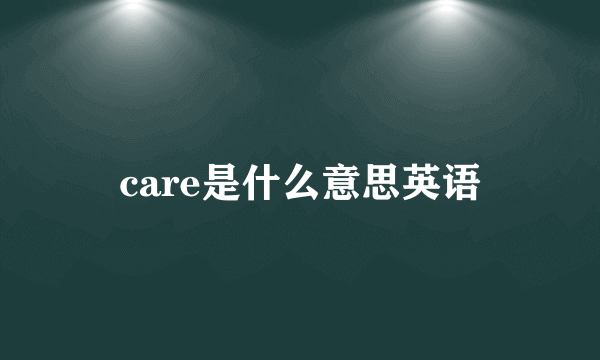 care是什么意思英语