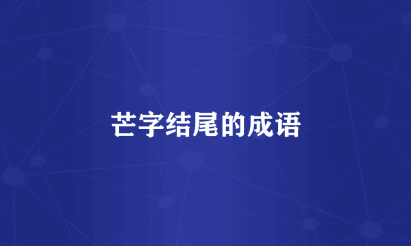芒字结尾的成语