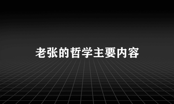 老张的哲学主要内容