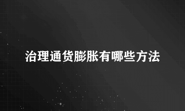 治理通货膨胀有哪些方法