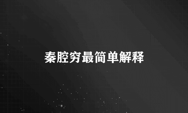 秦腔穷最简单解释