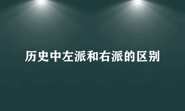 历史中左派和右派的区别