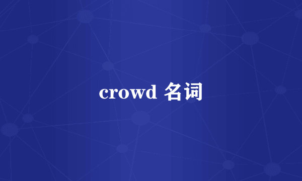 crowd 名词
