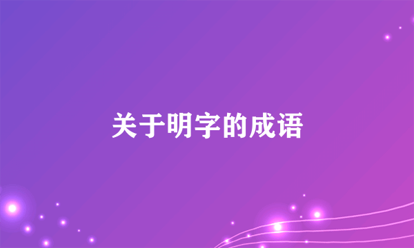 关于明字的成语