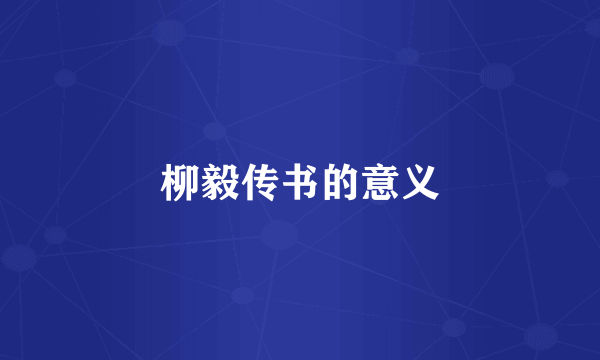柳毅传书的意义