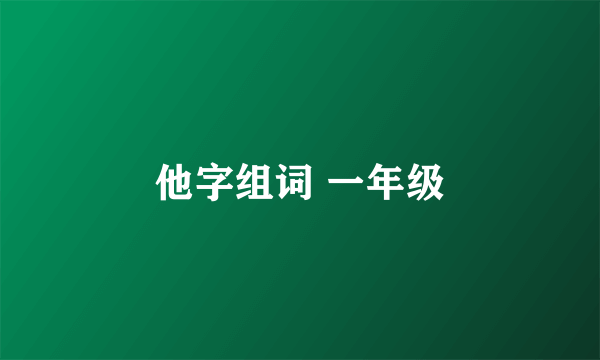 他字组词 一年级