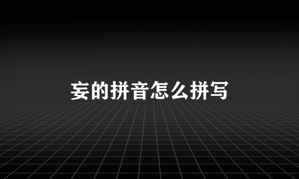 妄的拼音怎么拼写