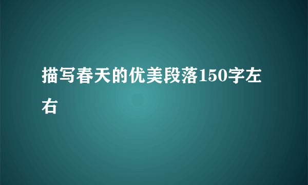 描写春天的优美段落150字左右