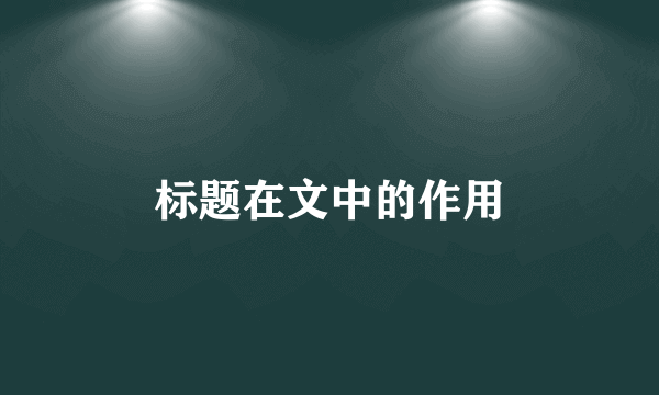 标题在文中的作用
