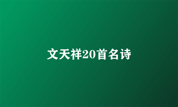 文天祥20首名诗