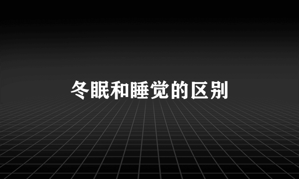 冬眠和睡觉的区别