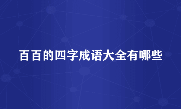 百百的四字成语大全有哪些