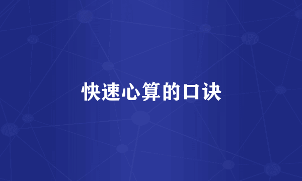 快速心算的口诀