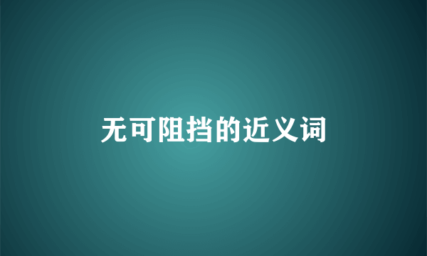 无可阻挡的近义词