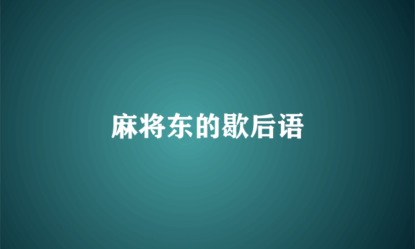 麻将东的歇后语
