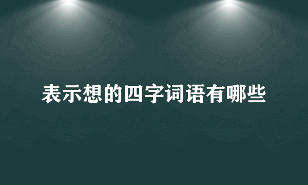 表示想的四字词语有哪些