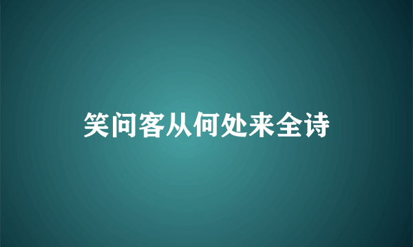 笑问客从何处来全诗