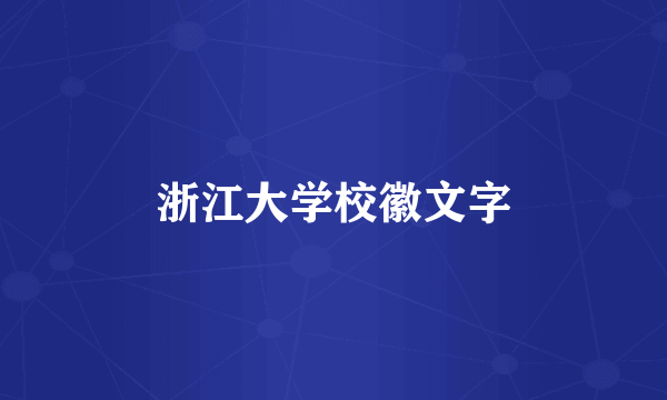 浙江大学校徽文字