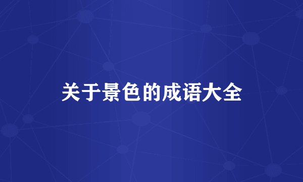 关于景色的成语大全